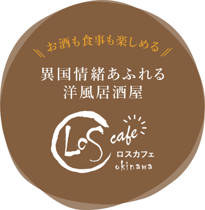 異国情緒あふれる洋風居酒屋