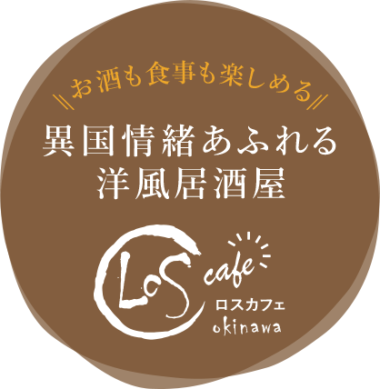 ロスカフェ 異国情緒溢れる洋風居酒屋 沖縄市園田